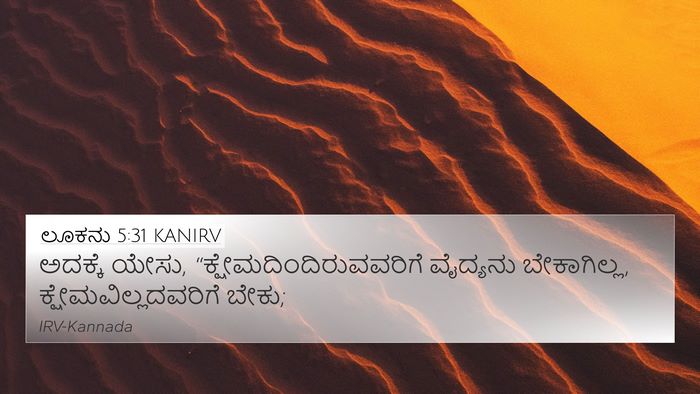 ಲೂಕನು 5:31 KANIRV Bible Verse Image