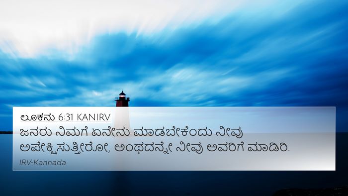 ಲೂಕನು 6:31 KANIRV 4K Wallpaper - ಜನರು ನಿಮಗೆ ಏನೇನು - 4K Wallpaper Bible Verse
