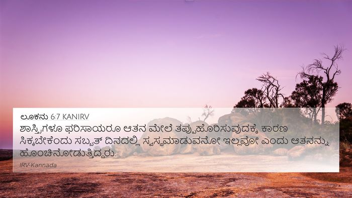 ಲೂಕನು 6:7 KANIRV Bible Verse Image
