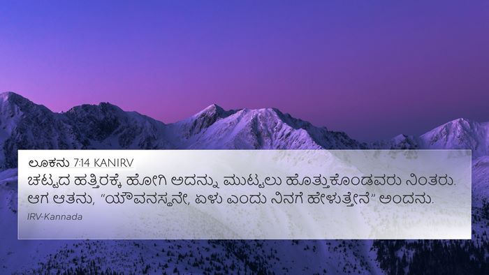 ಲೂಕನು 7:14 KANIRV Bible Verse Image