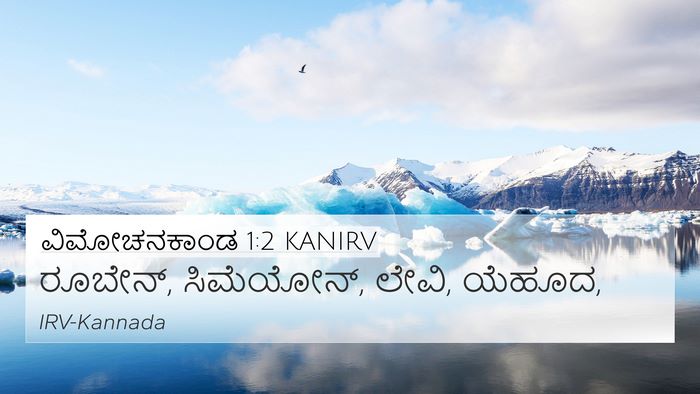 ವಿಮೋಚನಕಾಂಡ 1:2 KANIRV 4K Wallpaper - ರೂಬೇನ್, ಸಿಮೆಯೋನ್, - 4K Wallpaper Bible Verse