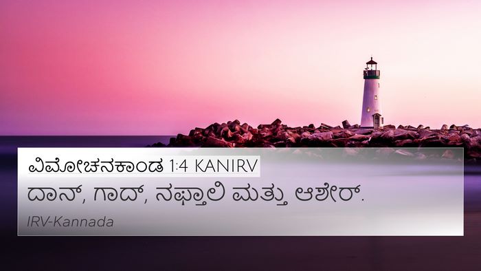ವಿಮೋಚನಕಾಂಡ 1:4 KANIRV 4K Wallpaper - ದಾನ್, ಗಾದ್, ನಫ್ತಾಲಿ - 4K Wallpaper Bible Verse