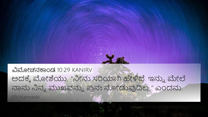 ವಿಮೋಚನಕಾಂಡ 10:29 KANIRV 4K Wallpaper - ಅದಕ್ಕೆ ಮೋಶೆಯು, - 4K Wallpaper Bible Verse