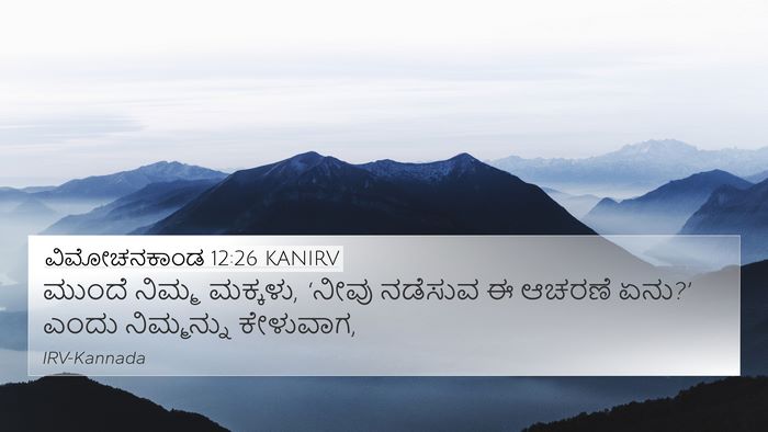 ವಿಮೋಚನಕಾಂಡ 12:26 KANIRV 4K Wallpaper - ಮುಂದೆ ನಿಮ್ಮ - 4K Wallpaper Bible Verse