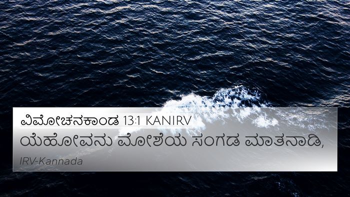 ವಿಮೋಚನಕಾಂಡ 13:1 KANIRV Bible Verse Image