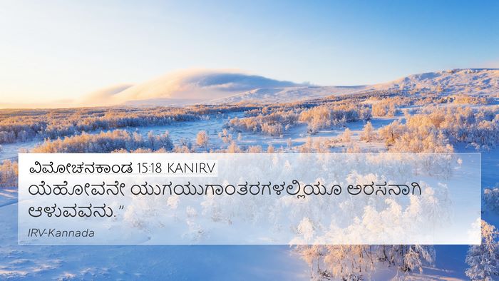 ವಿಮೋಚನಕಾಂಡ 15:18 KANIRV Bible Verse Image