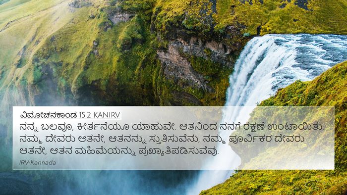 ವಿಮೋಚನಕಾಂಡ 15:2 KANIRV Bible Verse Image