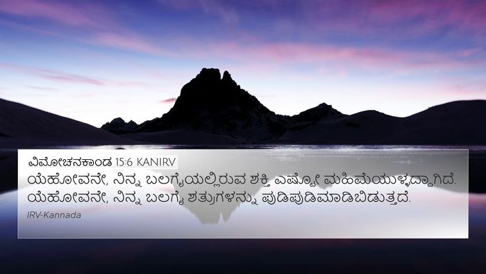 ವಿಮೋಚನಕಾಂಡ 15:6 KANIRV Bible Verse Image