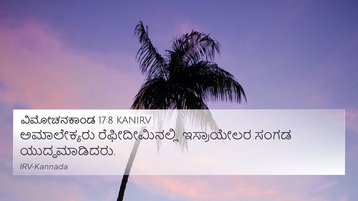 ವಿಮೋಚನಕಾಂಡ 17:8 KANIRV Bible Verse Image