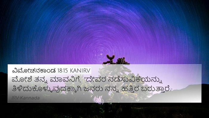 ವಿಮೋಚನಕಾಂಡ 18:15 KANIRV Bible Verse Image
