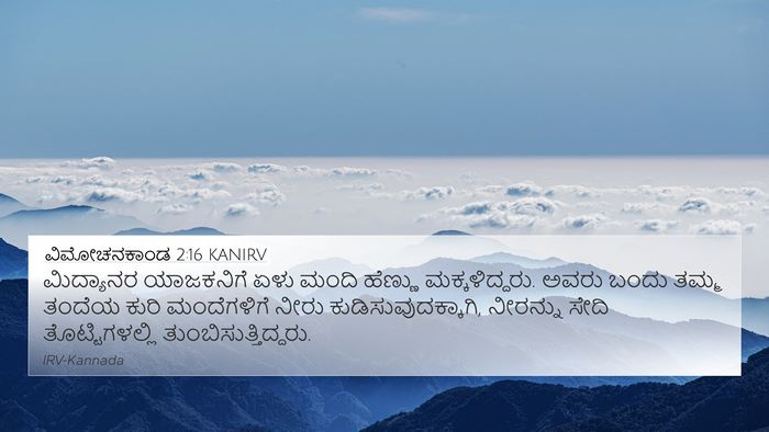 ವಿಮೋಚನಕಾಂಡ 2:16 KANIRV Bible Verse Image