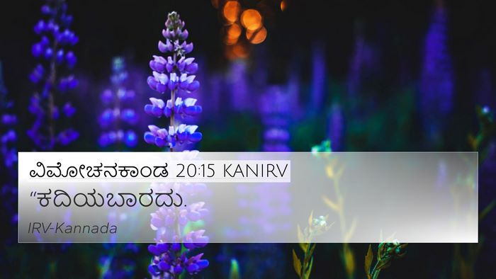 ವಿಮೋಚನಕಾಂಡ 20:15 KANIRV Bible Verse Image