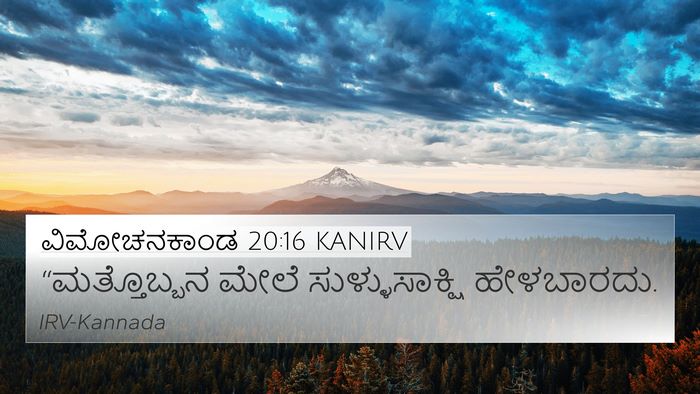 ವಿಮೋಚನಕಾಂಡ 20:16 KANIRV Bible Verse Image