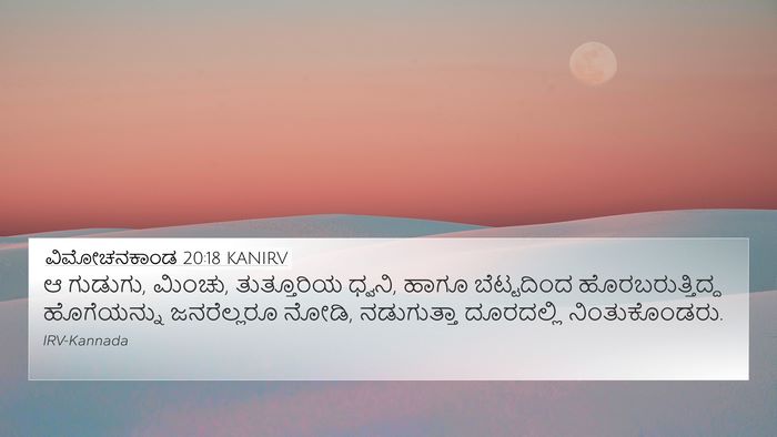 ವಿಮೋಚನಕಾಂಡ 20:18 KANIRV Bible Verse Image