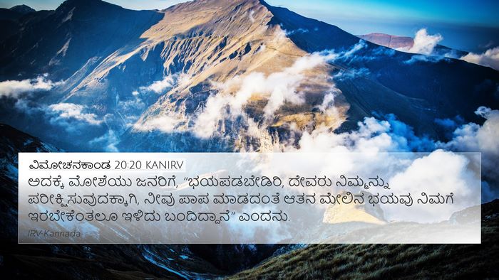 ವಿಮೋಚನಕಾಂಡ 20:20 KANIRV Bible Verse Image
