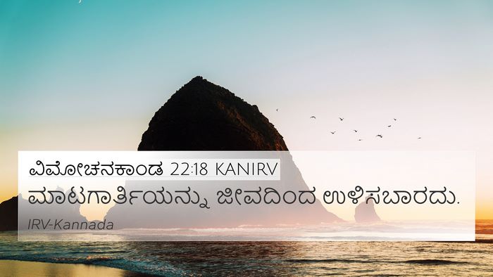 ವಿಮೋಚನಕಾಂಡ 22:18 KANIRV Bible Verse Image