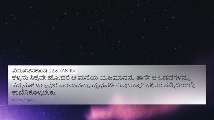 ವಿಮೋಚನಕಾಂಡ 22:8 KANIRV 4K Wallpaper - ಕಳ್ಳನು ಸಿಕ್ಕದೇ - 4K Wallpaper Bible Verse