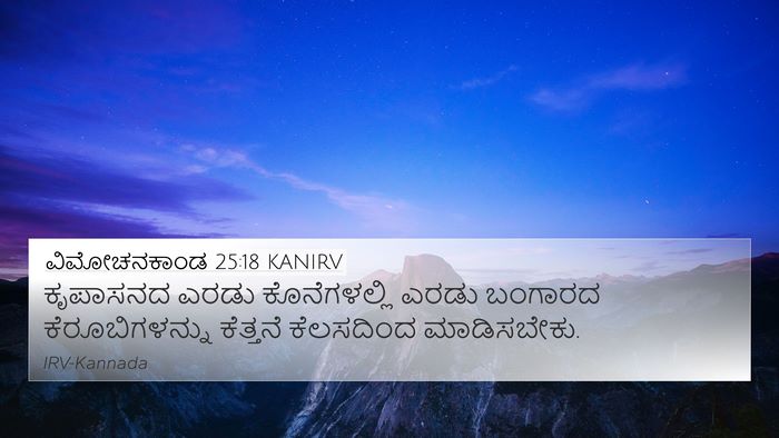 ವಿಮೋಚನಕಾಂಡ 25:18 KANIRV Bible Verse Image
