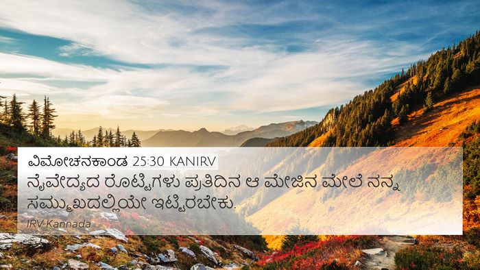 ವಿಮೋಚನಕಾಂಡ 25:30 KANIRV Bible Verse Image