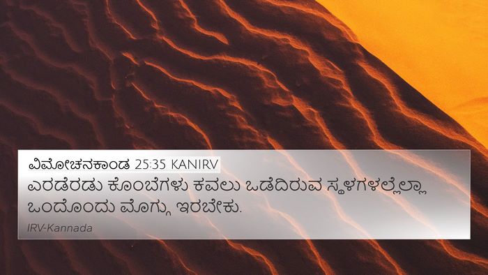 ವಿಮೋಚನಕಾಂಡ 25:35 KANIRV Bible Verse Image