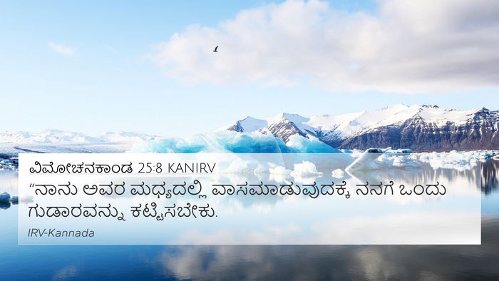 ವಿಮೋಚನಕಾಂಡ 25:8 KANIRV Bible Verse Image