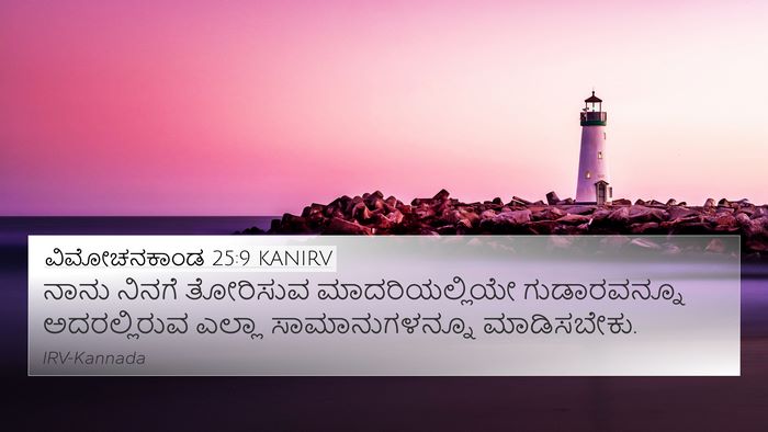 ವಿಮೋಚನಕಾಂಡ 25:9 KANIRV Bible Verse Image