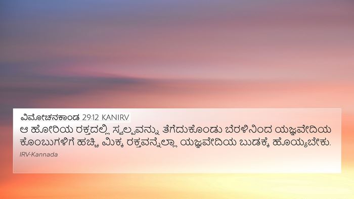 ವಿಮೋಚನಕಾಂಡ 29:12 KANIRV Bible Verse Image