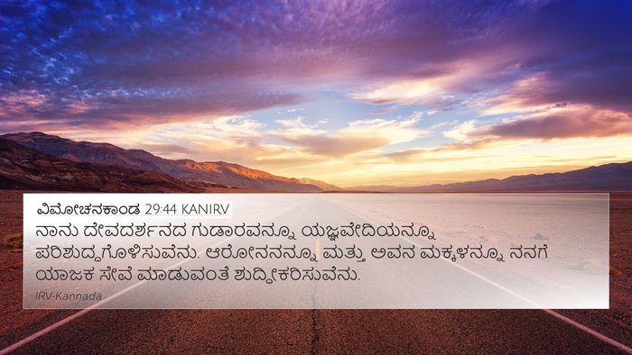 ವಿಮೋಚನಕಾಂಡ 29:44 KANIRV Bible Verse Image