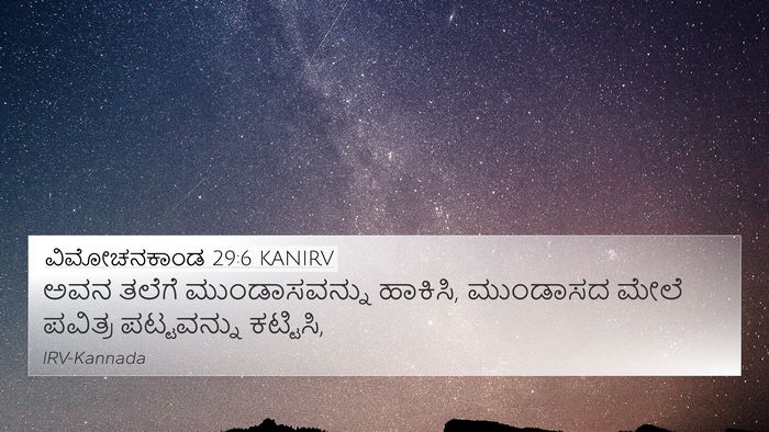 ವಿಮೋಚನಕಾಂಡ 29:6 KANIRV Bible Verse Image