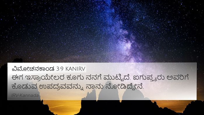 ವಿಮೋಚನಕಾಂಡ 3:9 KANIRV Bible Verse Image