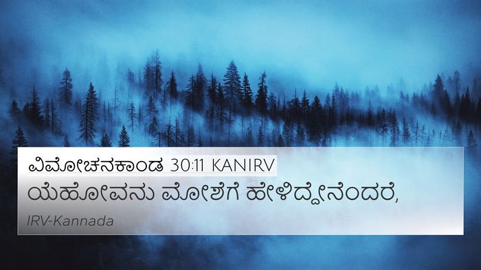 ವಿಮೋಚನಕಾಂಡ 30:11 KANIRV Bible Verse Image