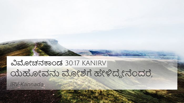 ವಿಮೋಚನಕಾಂಡ 30:17 KANIRV Bible Verse Image