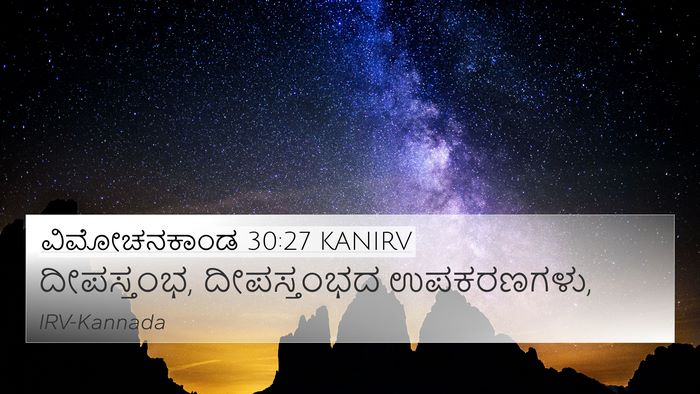 ವಿಮೋಚನಕಾಂಡ 30:27 KANIRV 4K Wallpaper - ದೀಪಸ್ತಂಭ, - 4K Wallpaper Bible Verse
