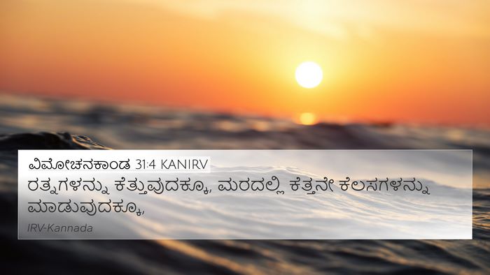 ವಿಮೋಚನಕಾಂಡ 31:4 KANIRV Bible Verse Image