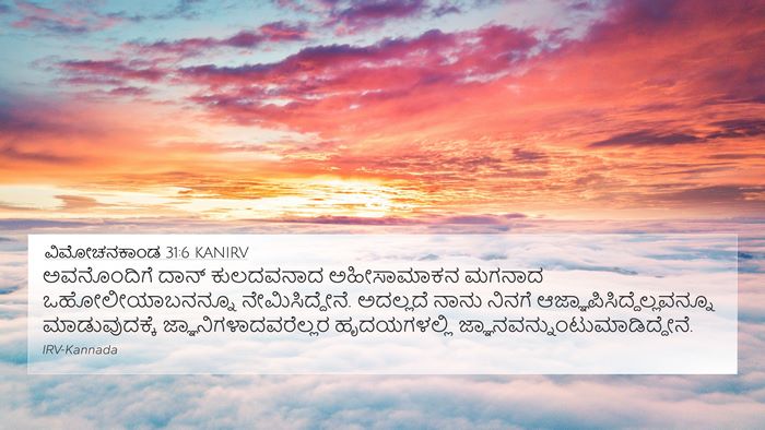 ವಿಮೋಚನಕಾಂಡ 31:6 KANIRV Bible Verse Image