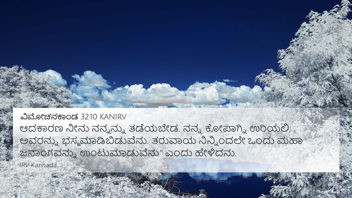 ವಿಮೋಚನಕಾಂಡ 32:10 KANIRV Bible Verse Image