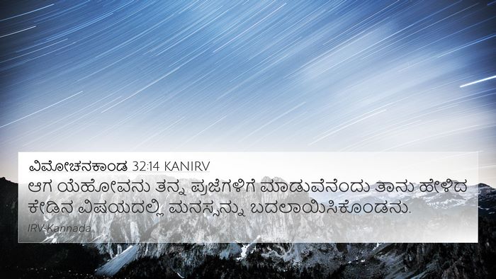 ವಿಮೋಚನಕಾಂಡ 32:14 KANIRV Bible Verse Image