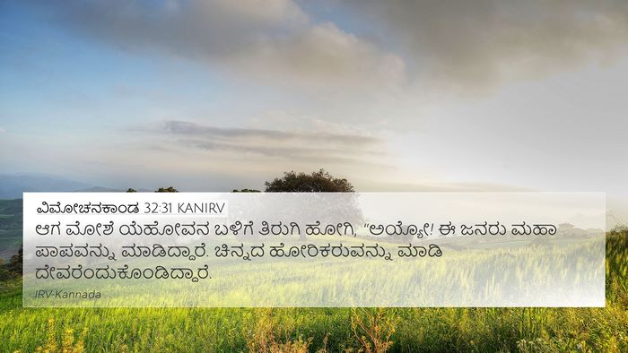 ವಿಮೋಚನಕಾಂಡ 32:31 KANIRV Bible Verse Image