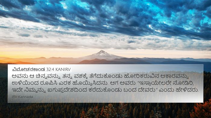 ವಿಮೋಚನಕಾಂಡ 32:4 KANIRV Bible Verse Image