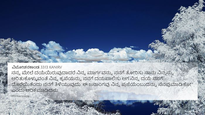 ವಿಮೋಚನಕಾಂಡ 33:13 KANIRV Bible Verse Image
