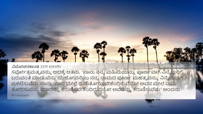 ವಿಮೋಚನಕಾಂಡ 33:19 KANIRV Bible Verse Image