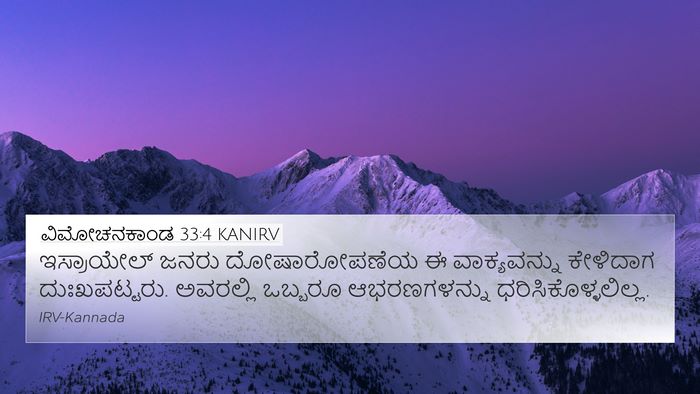 ವಿಮೋಚನಕಾಂಡ 33:4 KANIRV Bible Verse Image