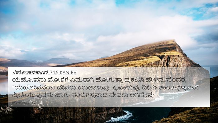 ವಿಮೋಚನಕಾಂಡ 34:6 KANIRV Bible Verse Image