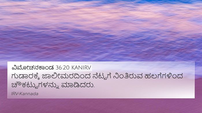 ವಿಮೋಚನಕಾಂಡ 36:20 KANIRV Bible Verse Image