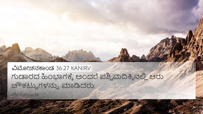 ವಿಮೋಚನಕಾಂಡ 36:27 KANIRV 4K Wallpaper - ಗುಡಾರದ ಹಿಂಭಾಗಕ್ಕೆ - 4K Wallpaper Bible Verse