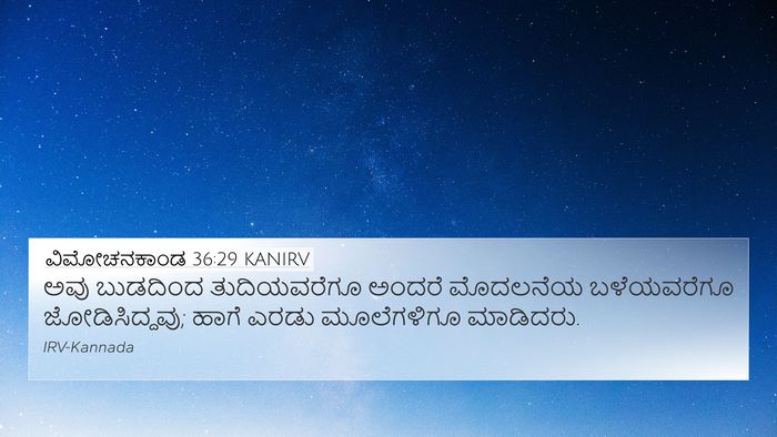 ವಿಮೋಚನಕಾಂಡ 36:29 KANIRV Bible Verse Image