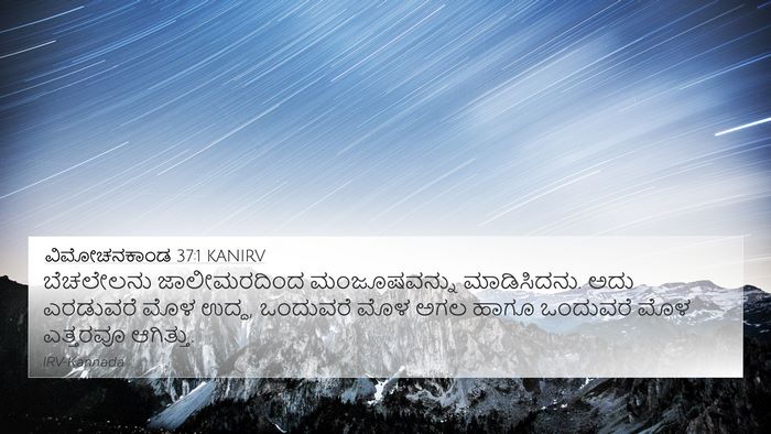ವಿಮೋಚನಕಾಂಡ 37:1 KANIRV Bible Verse Image