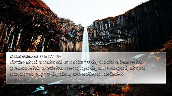 ವಿಮೋಚನಕಾಂಡ 37:16 KANIRV Bible Verse Image
