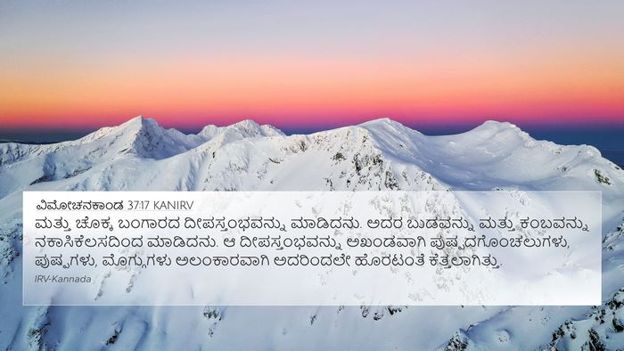 ವಿಮೋಚನಕಾಂಡ 37:17 KANIRV Bible Verse Image