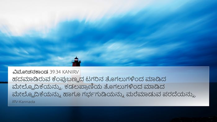 ವಿಮೋಚನಕಾಂಡ 39:34 KANIRV Bible Verse Image